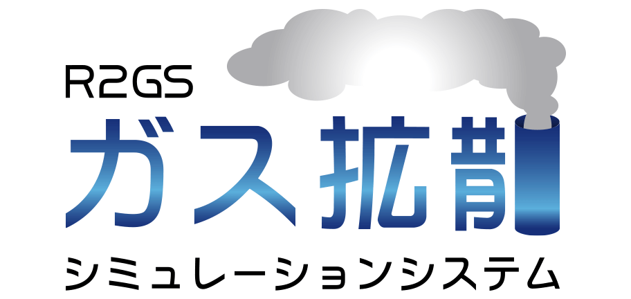 大気ガス拡散シミュレーション