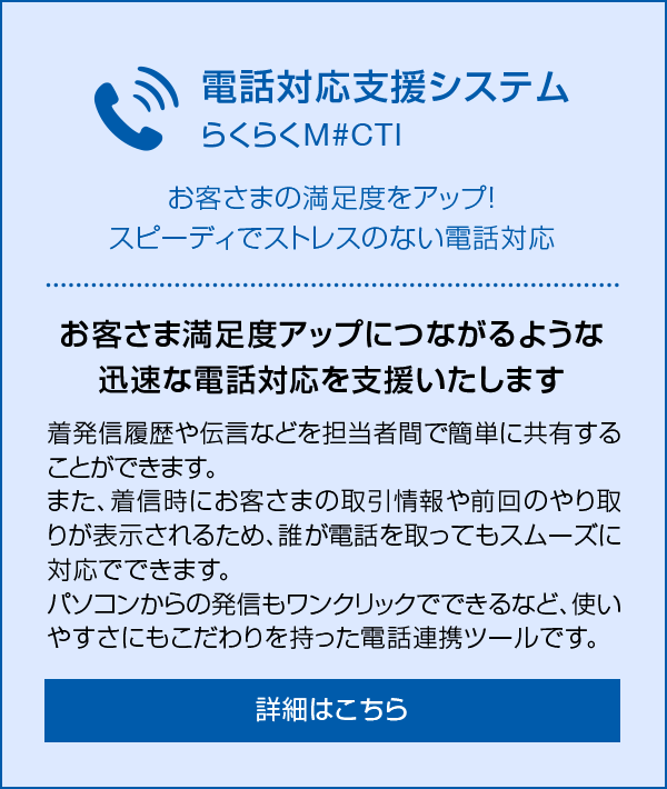 電話対応支援システム らくらくM#CTI お客さまの満足度をアップ！スピーディでストレスのない電話対応