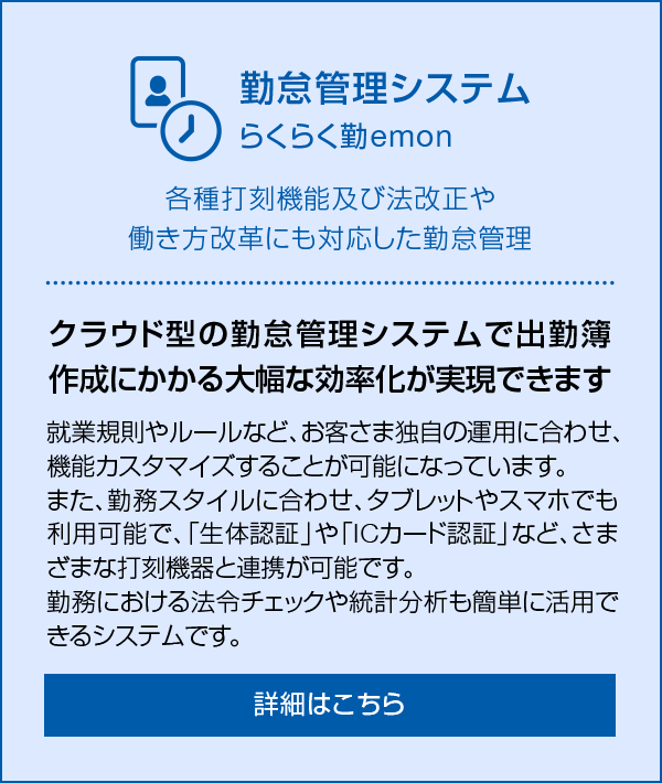 勤怠管理システム らくらく勤emon 各種打刻機能及び法改正や働き方改革にも対応した勤怠管理