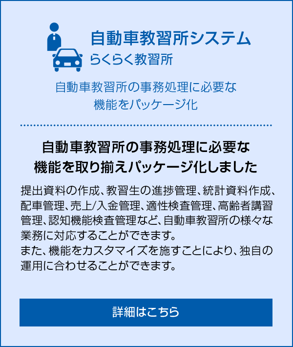 自動車教習所システム らくらく教習所 自動車教習所の事務処理に必要な機能をパッケージ化