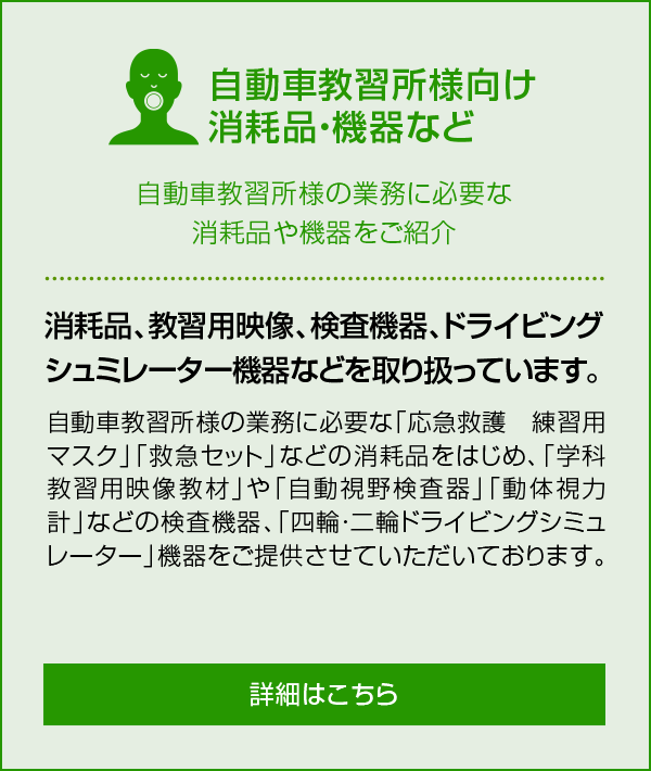 自動車教習所様消耗品など 自動車教習所様で使用する消耗品や機器をご紹介