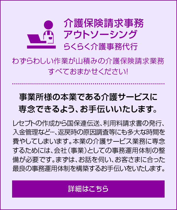 介護保険請求事務アウトソーシング らくらく介護事務代行