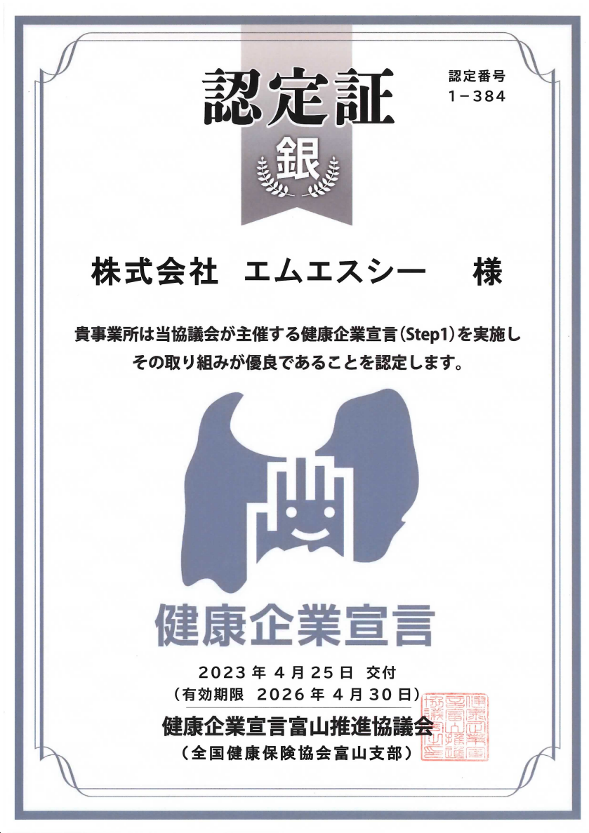 とやま健康企業宣言】