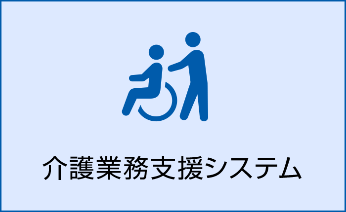 介護ソフト・システム