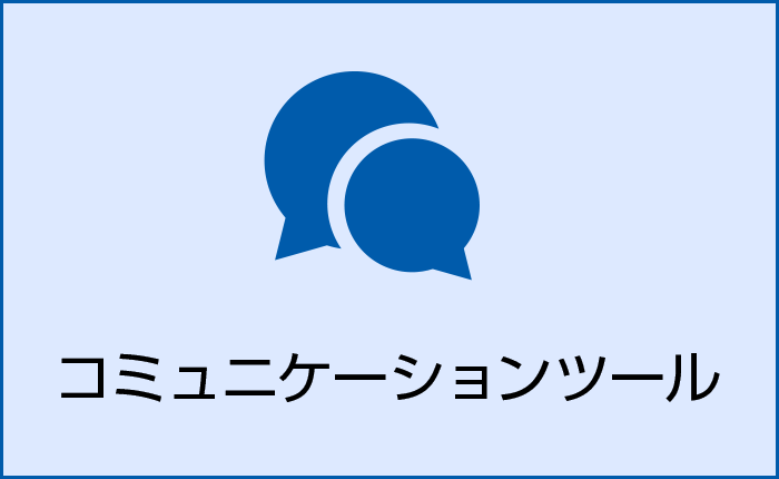 コミュニケーションシステム