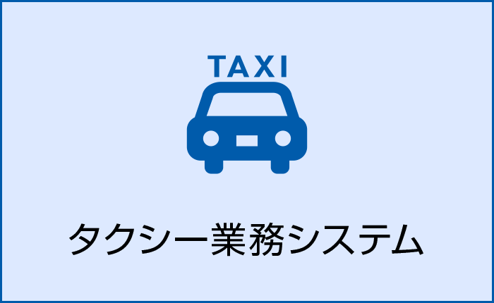 タクシー業務システム