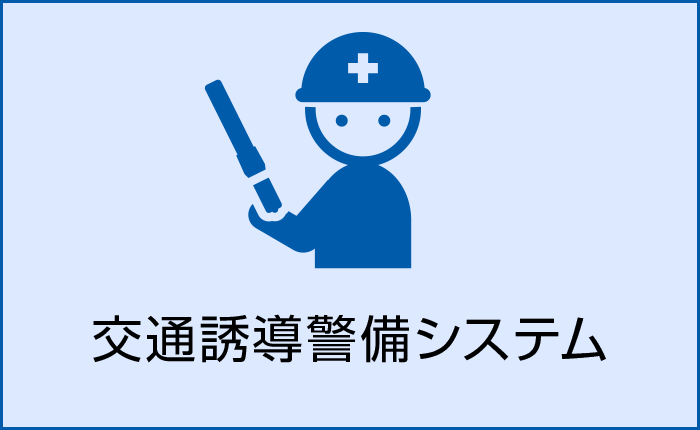 交通誘導警備システム