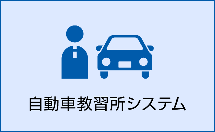 自動車教習所システム