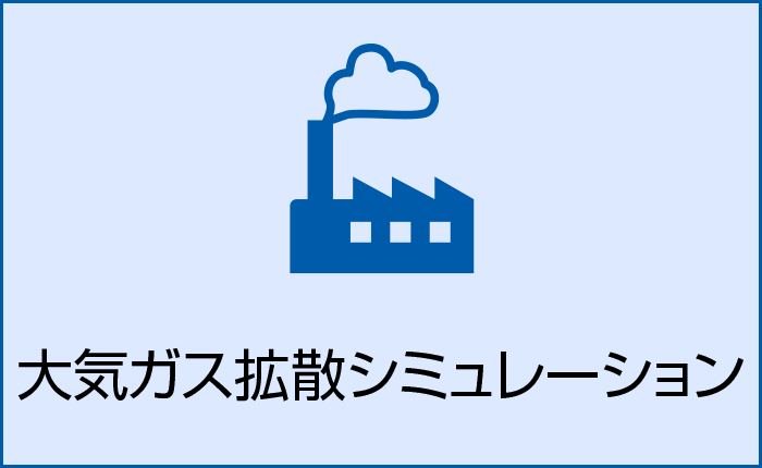 ガス拡散シミュレーション