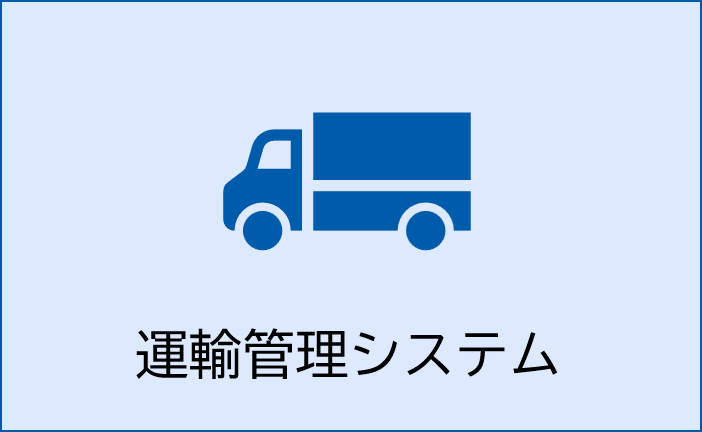 運輸管理システム